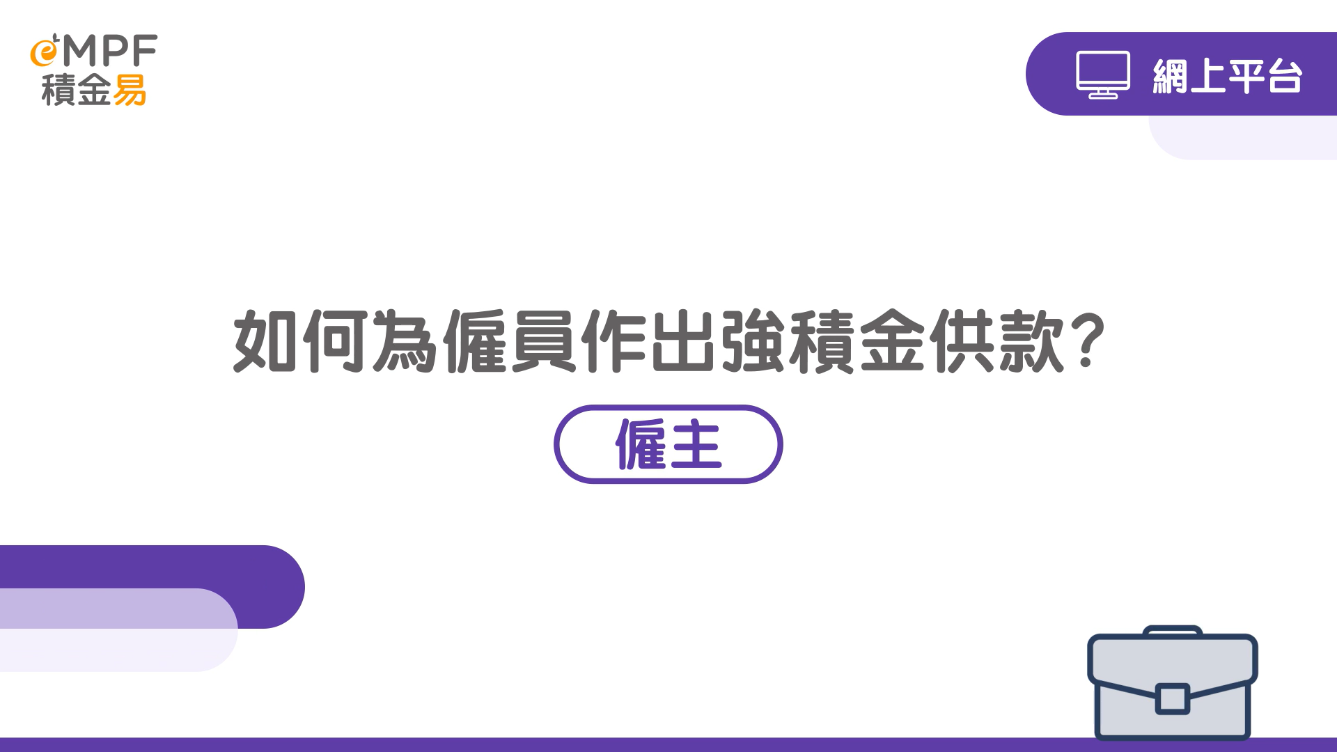 [網上平台] 如何為僱員作出強積金供款？}